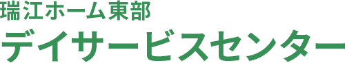 瑞江ホーム東部 デイサービスセンター